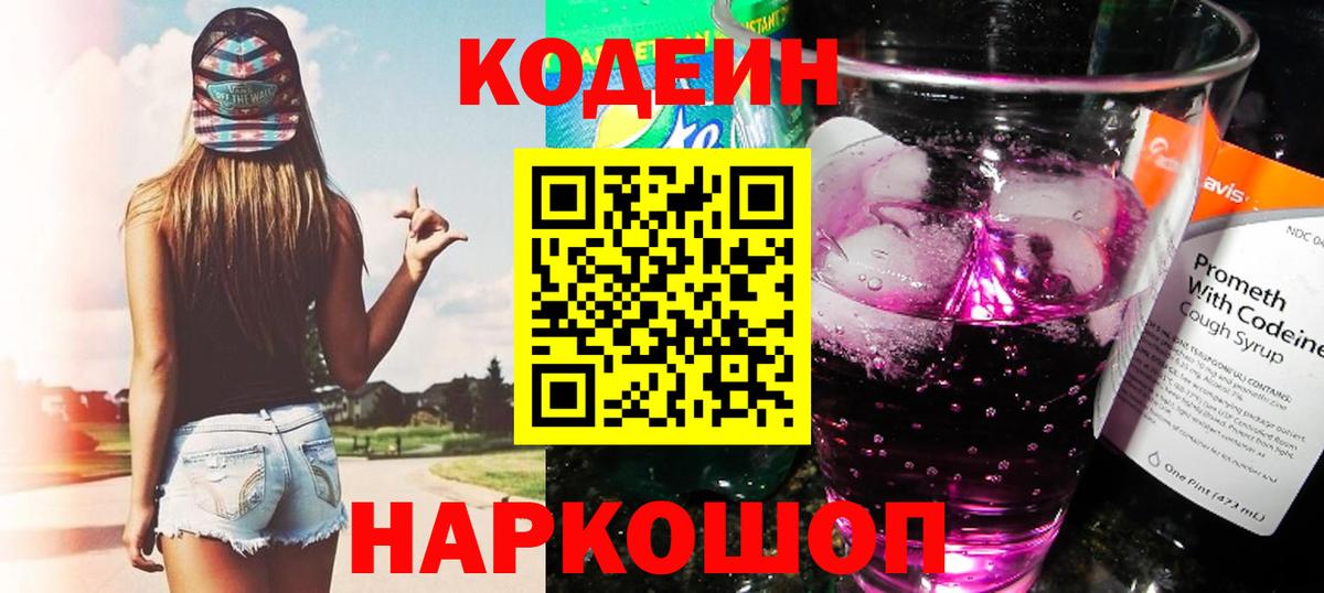 Норильск  Кодеиновый сироп Lean Purple Drank  Вход с VPN  Кодеиновый сироп Lean напиток Lean (лин) 